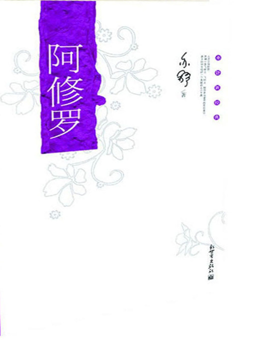 Title details for 阿修罗（Asura） by 亦舒（Yi Shu） - Available
